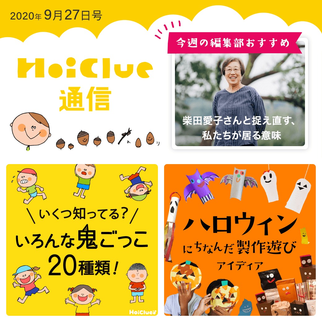 秋のお供の読みものに、おにごっこにハロウィン！【ほいくる通信2020年9月27日号】