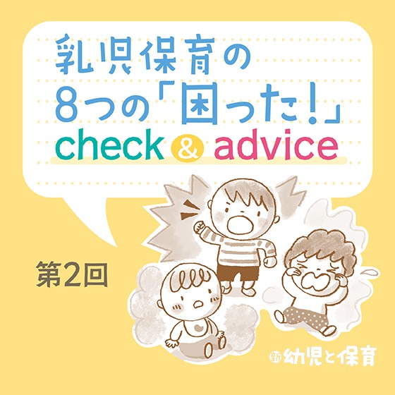 乳児保育の8つの「困った!」check&advice~第2回 1・2歳児担当へのアドバイス〜 乳児保育の8つの「困った!」check&advice~第2回 1・2歳児担当へのアドバイス〜
