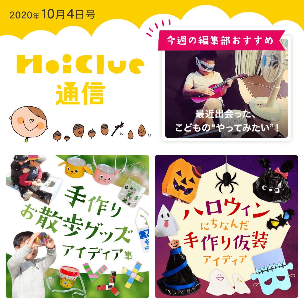 お散歩が気持ち良い季節になってきた！【ほいくる通信2020年10月4日号】