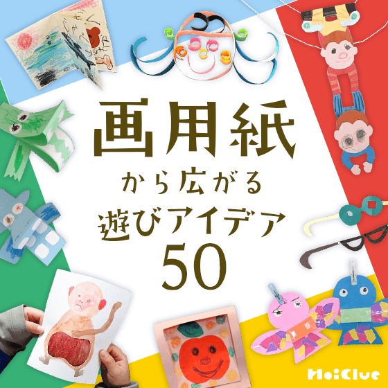 画用紙から広がる遊びアイデア50〜製作・工作・手作りおもちゃが大集合！〜