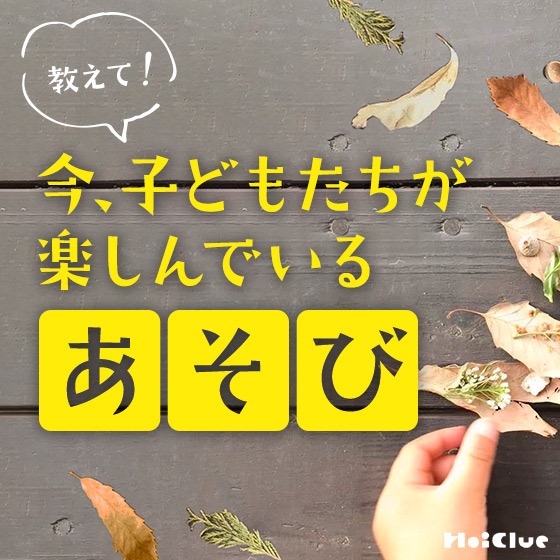 ＼アンケート結果／今、子どもたちが楽しんでいる遊び