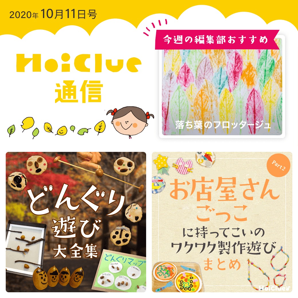 どんぐり遊びにお店屋さんごっこ!【ほいくる通信2020年10月11日号】 どんぐり遊びにお店屋さんごっこ!【ほいくる通信2020年10月11日号】