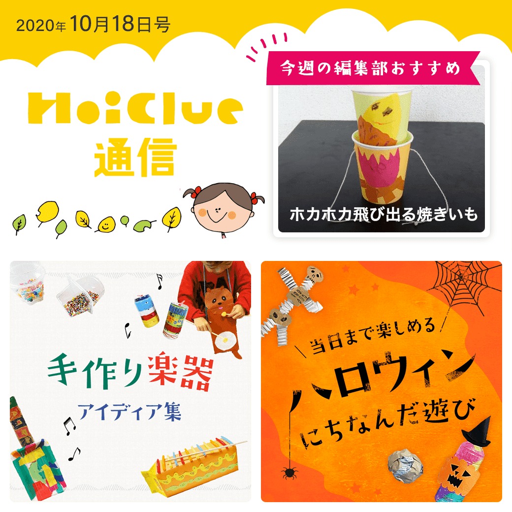 手作り楽器&当日まで楽しめるハロウィンゲーム遊びアイデア!【ほいくる通信2020年10月18日号】 手作り楽器&当日まで楽しめるハロウィンゲーム遊びアイデア!【ほいくる通信2020年10月18日号】
