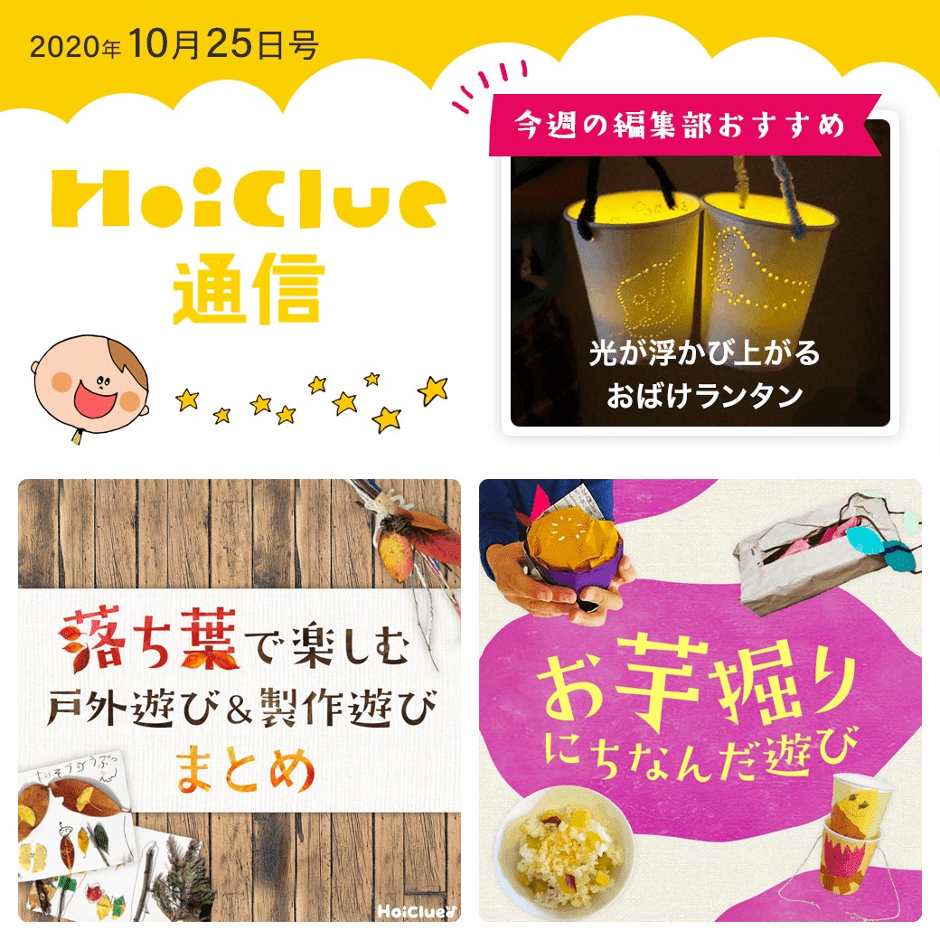 落ち葉にさつまいも…秋まつり特集!【ほいくる通信2020年10月25日号】 落ち葉にさつまいも…秋まつり特集!【ほいくる通信2020年10月25日号】
