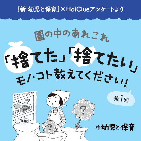 園のあれこれ「捨てた」「捨てたい」モノ・コト教えてください!〜第1回 長く居すわる捨てたいモノ〜 園のあれこれ「捨てた」「捨てたい」モノ・コト教えてください!〜第1回 長く居すわる捨てたいモノ〜