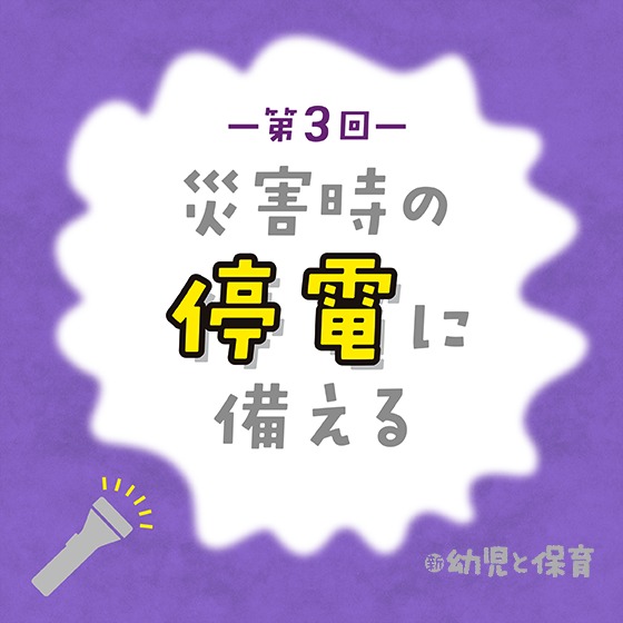 災害時の停電に備える〜第3回 3.11を経た、新しい園舎での備え〜