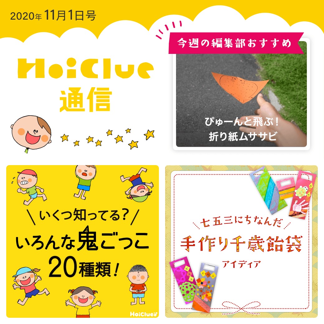 20種類の鬼ごっこ&もうすぐ七五三特集!【ほいくる通信2020年11月1日号】 20種類の鬼ごっこ&もうすぐ七五三特集!【ほいくる通信2020年11月1日号】