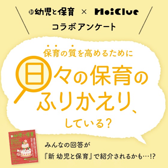 日々の保育のふりかえり、どうしてる？〜新 幼児と保育✕HoiClueアンケート〜