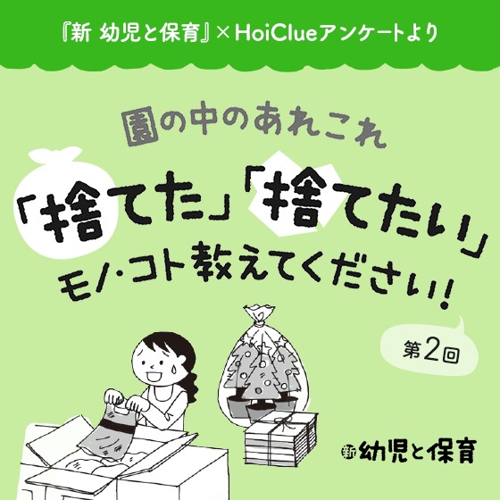 園のあれこれ「捨てた」「捨てたい」モノ・コト教えてください!〜第2回 「やめたい」行事や活動、習慣など〜 園のあれこれ「捨てた」「捨てたい」モノ・コト教えてください!〜第2回 「やめたい」行事や活動、習慣など〜