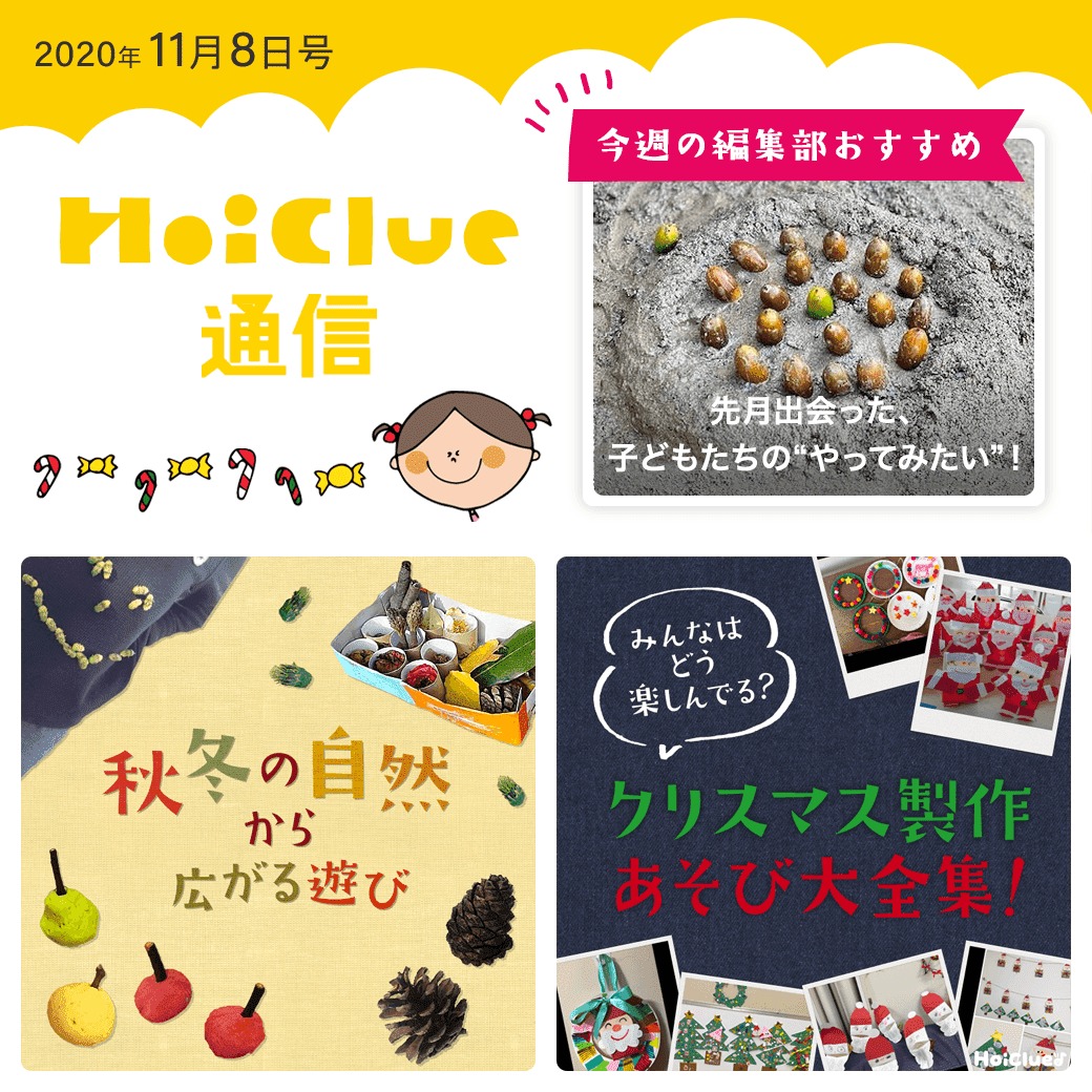 秋冬の自然遊び＆みんなのクリスマス製作遊び特集〜！【ほいくる通信2020年11月8日号】