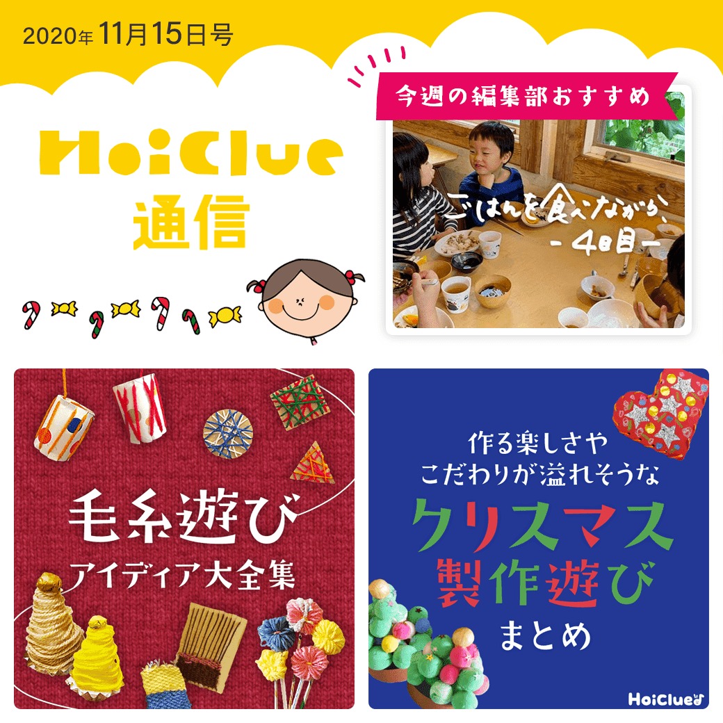 毛糸遊び&こだわり溢れそうなクリスマス製作遊び【ほいくる通信2020年11月15日号】 毛糸遊び&こだわり溢れそうなクリスマス製作遊び【ほいくる通信2020年11月15日号】