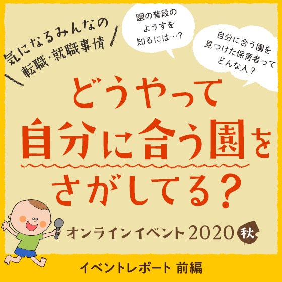 園の人間関係や雰囲気をつかむためには?〜みんなの転職・就職事情イベントレポート前編〜 園の人間関係や雰囲気をつかむためには?〜みんなの転職・就職事情イベントレポート前編〜