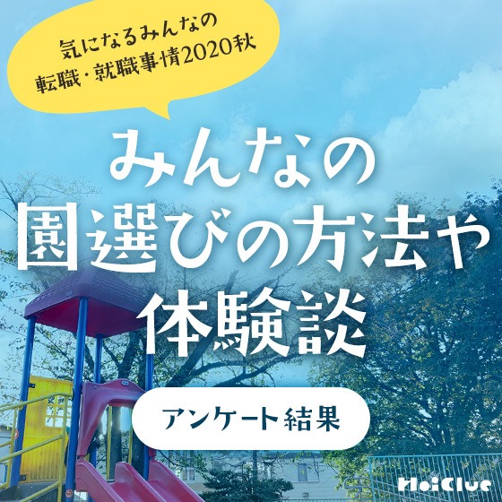【アンケート結果】みんなの園選びの方法や体験談〜気になるみんなの就職・転職事情2020秋〜