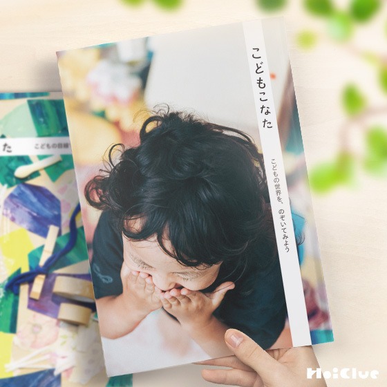 もっと、こどもの近くにーHoiClue初のリトルプレス『こどもこなた』が完成しました! もっと、こどもの近くにーHoiClue初のリトルプレス『こどもこなた』が完成しました!