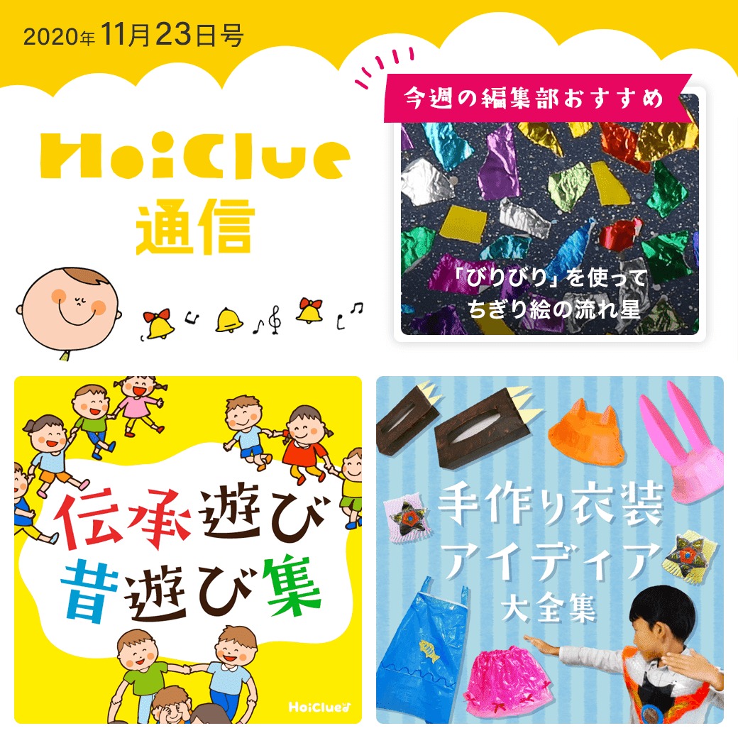 秋から冬へ…？いろいろな遊びアイデア【ほいくる通信2020年11月23日号】