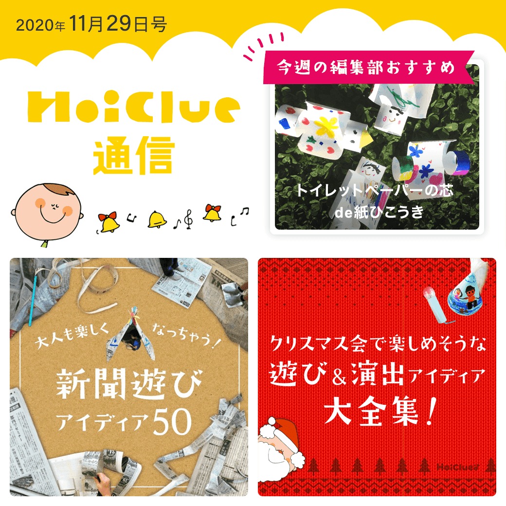 新聞遊び＆クリスマス会アイデア【ほいくる通信2020年11月29日号】