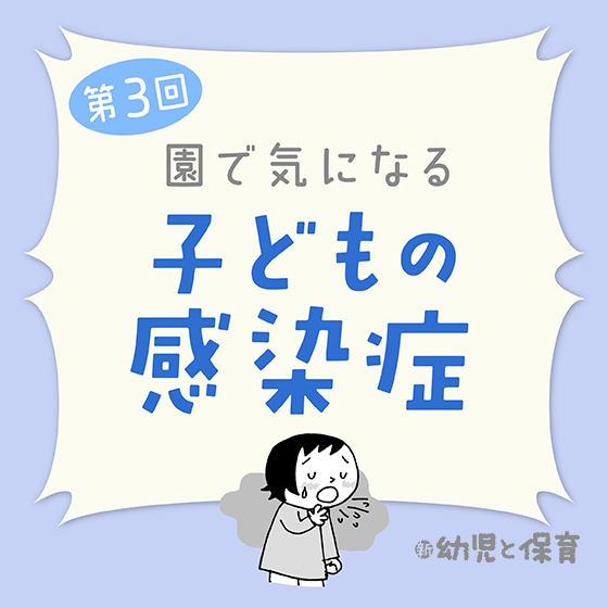 第3回「RSウイルス感染症」~医師に聞く 園で気になる子どもの感染症~ 第3回「RSウイルス感染症」~医師に聞く 園で気になる子どもの感染症~