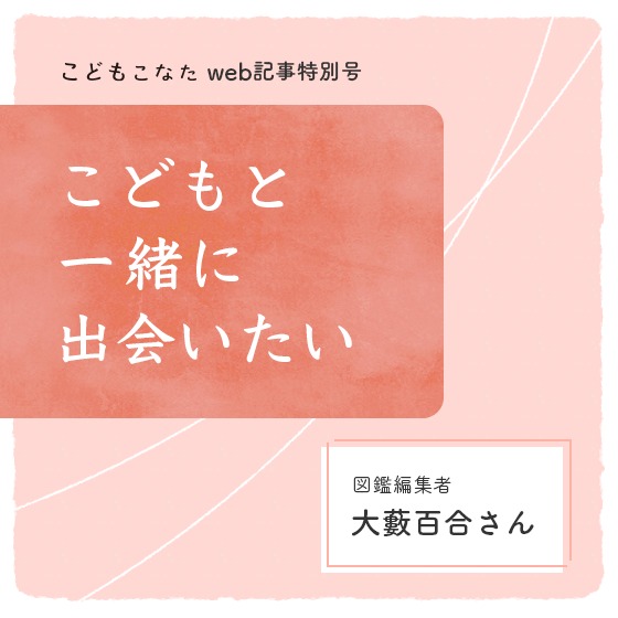 星空観察で、図鑑と本物を行き来する〜こどもと一緒に出会いたい 図鑑編集者 大藪 百合さん〜 星空観察で、図鑑と本物を行き来する〜こどもと一緒に出会いたい 図鑑編集者 大藪 百合さん〜