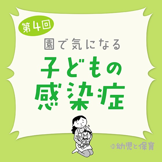 第4回「気管支ぜんそく」~医師に聞く 園で気になる子どもの感染症~ 第4回「気管支ぜんそく」~医師に聞く 園で気になる子どもの感染症~