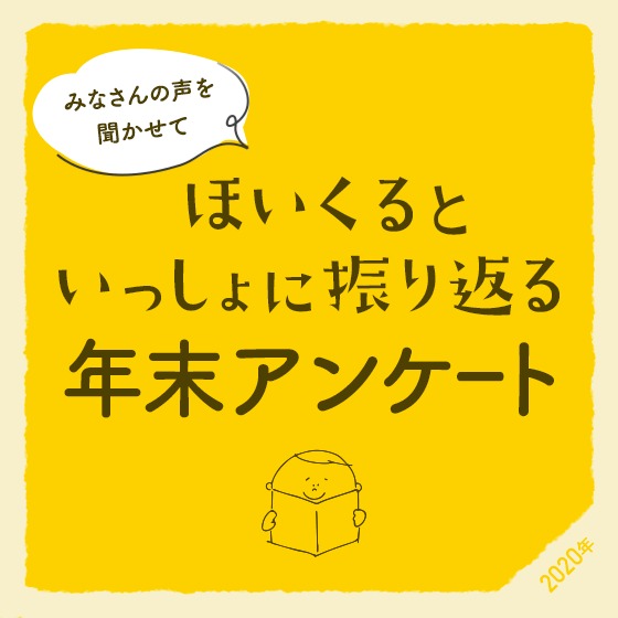 ＼みなさんの声を聞かせて／ほいくるといっしょに振り返る年末アンケート