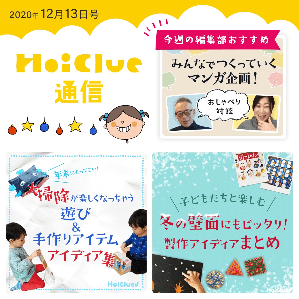 大掃除が楽しくなっちゃう遊び&冬の製作アイデア集!【ほいくる通信2020年12月13日号】 大掃除が楽しくなっちゃう遊び&冬の製作アイデア集!【ほいくる通信2020年12月13日号】