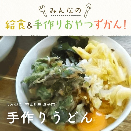 みんなの給食＆手作りおやつずかん！〜手作りうどん／うみのこ（神奈川県逗子市）〜