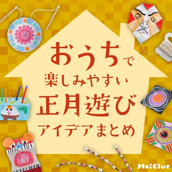 おうちで楽しみやすい正月遊びアイデア集 おうちで楽しみやすい正月遊びアイデア集
