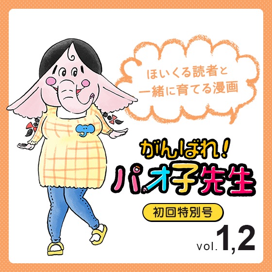 『がんばれ！パオ子先生』初回特別号〜みんなでつくっていくマンガ連載スタート！〜