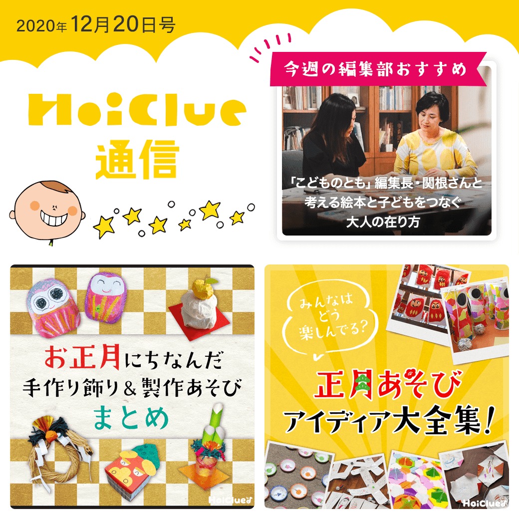 年内さいごのほいくる通信…お正月遊び特集！【ほいくる通信2020年12月20日号】