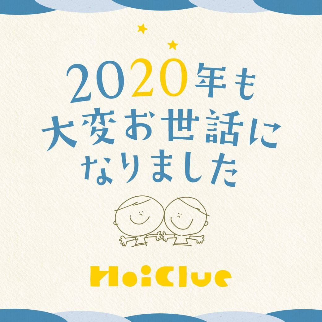 ＼2020年、年末のごあいさつ／（ほいくるスタッフ一同）