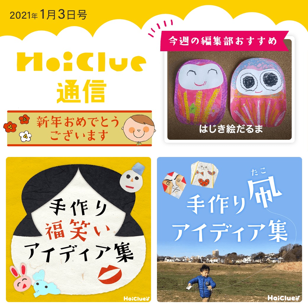 新春!お正月遊び特集【ほいくる通信2021年1月3日号】 新春!お正月遊び特集【ほいくる通信2021年1月3日号】