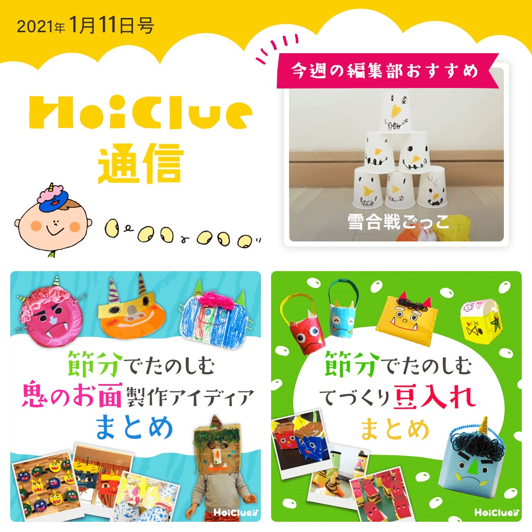 ひと足お先に…節分、豆まき、鬼のパンツ特集！【ほいくる通信2021年1月11日号】