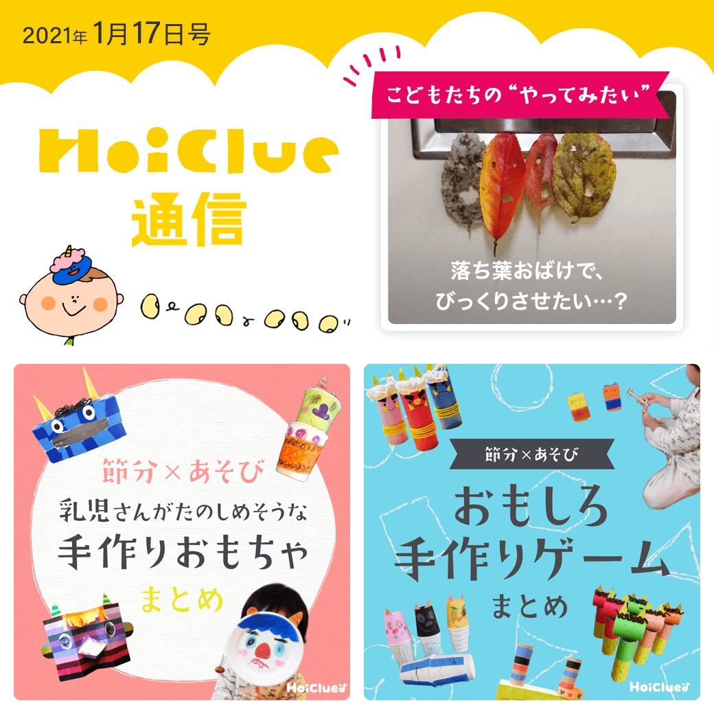 節分にちなんだ遊び&卒園ソング特集!【ほいくる通信2021年1月17日号】 節分にちなんだ遊び&卒園ソング特集!【ほいくる通信2021年1月17日号】