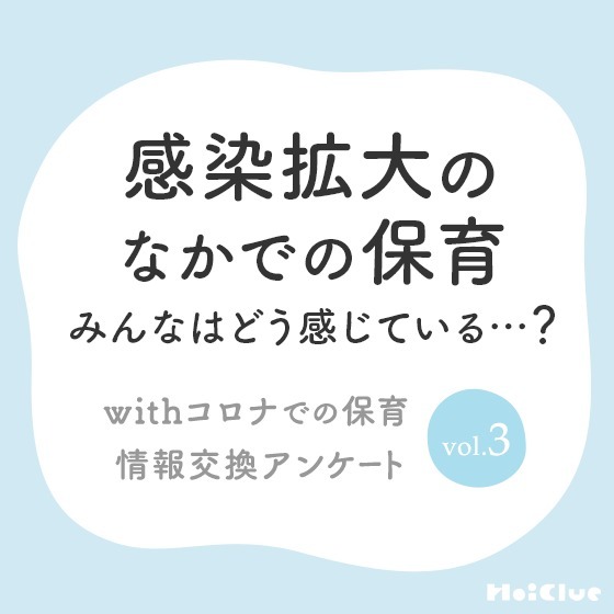 感染拡大のなかでの保育、どう感じている?アンケート結果〜withコロナでの保育情報交換アンケートvol.3〜 感染拡大のなかでの保育、どう感じている?アンケート結果〜withコロナでの保育情報交換アンケートvol.3〜