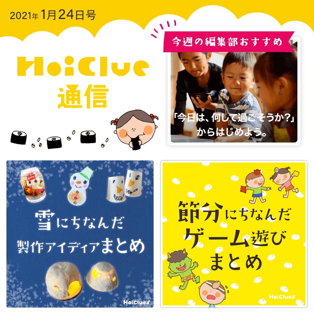 降っても降らなくても楽しめる雪遊び＆節分ゲーム遊び特集！【ほいくる通信2021年1月24日号】