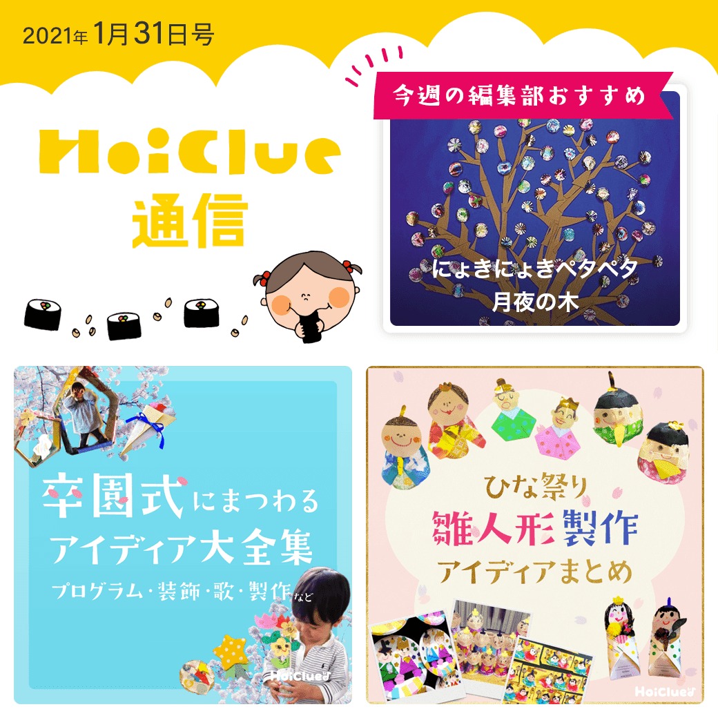 ひと足お先に、卒園式&ひな祭りアイデア特集!【ほいくる通信2021年1月31日号】 ひと足お先に、卒園式&ひな祭りアイデア特集!【ほいくる通信2021年1月31日号】