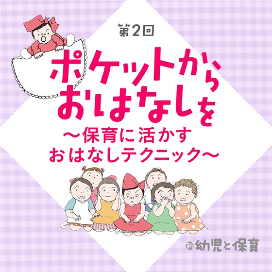 第2回 笑顔で語ろう！ ポケットからおはなしを ～保育に活かす おはなしテクニック～
