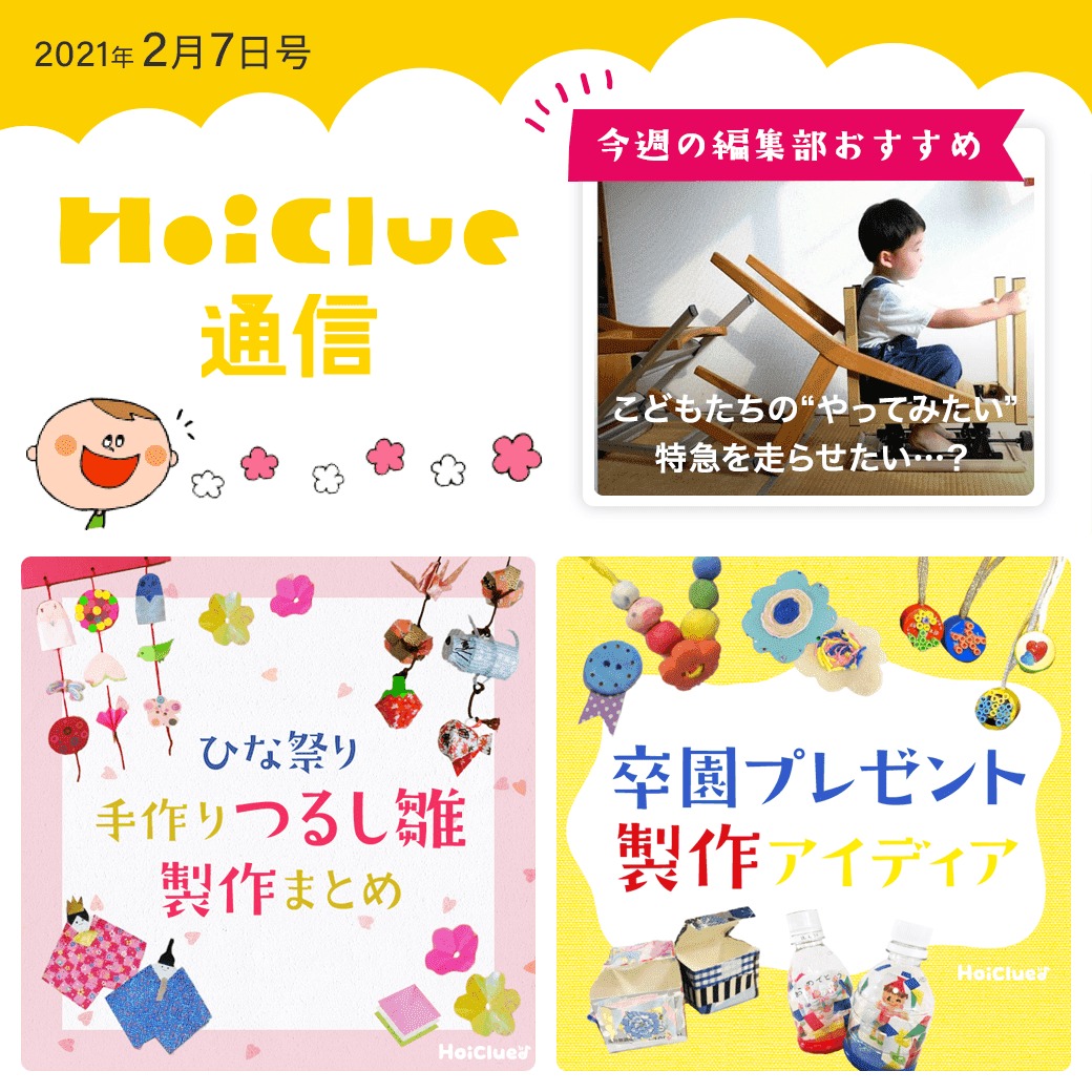 つるし雛＆卒園プレゼントアイデア特集〜！【ほいくる通信2021年2月7日号】