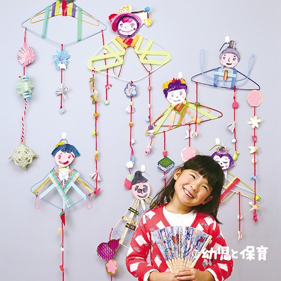 ハンガーびな＆つるしびな ～かんたん！壁掛けおひなさま～