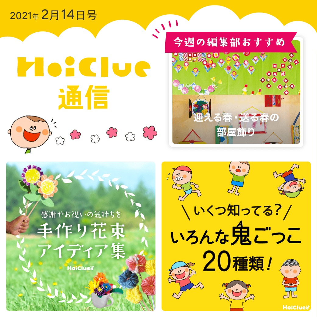 手作り花束アイデア＆いろんな鬼ごっこ特集！【ほいくる通信2021年2月14日号】