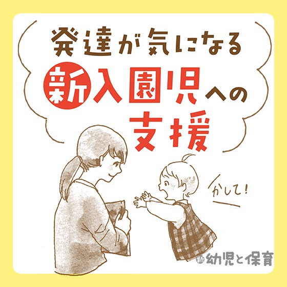 発達が気になる新入園児への支援