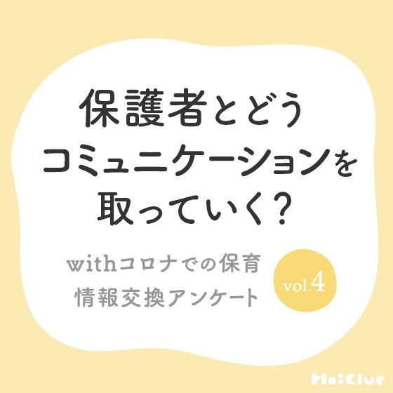 保護者とどうコミュニケーションを取っていく？アンケート結果〜withコロナでの保育 情報交換アンケート vol.4〜