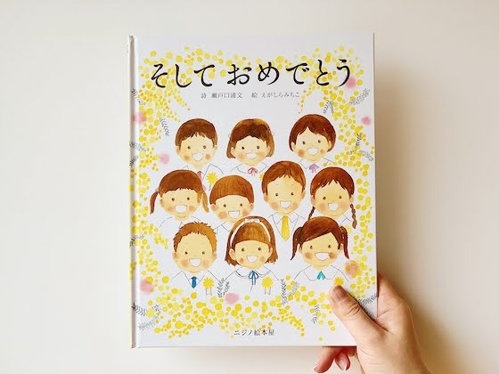 絵本『そして おめでとう』〜ほいくる編集部のおすすめしたい一冊〜 絵本『そして おめでとう』〜ほいくる編集部のおすすめしたい一冊〜