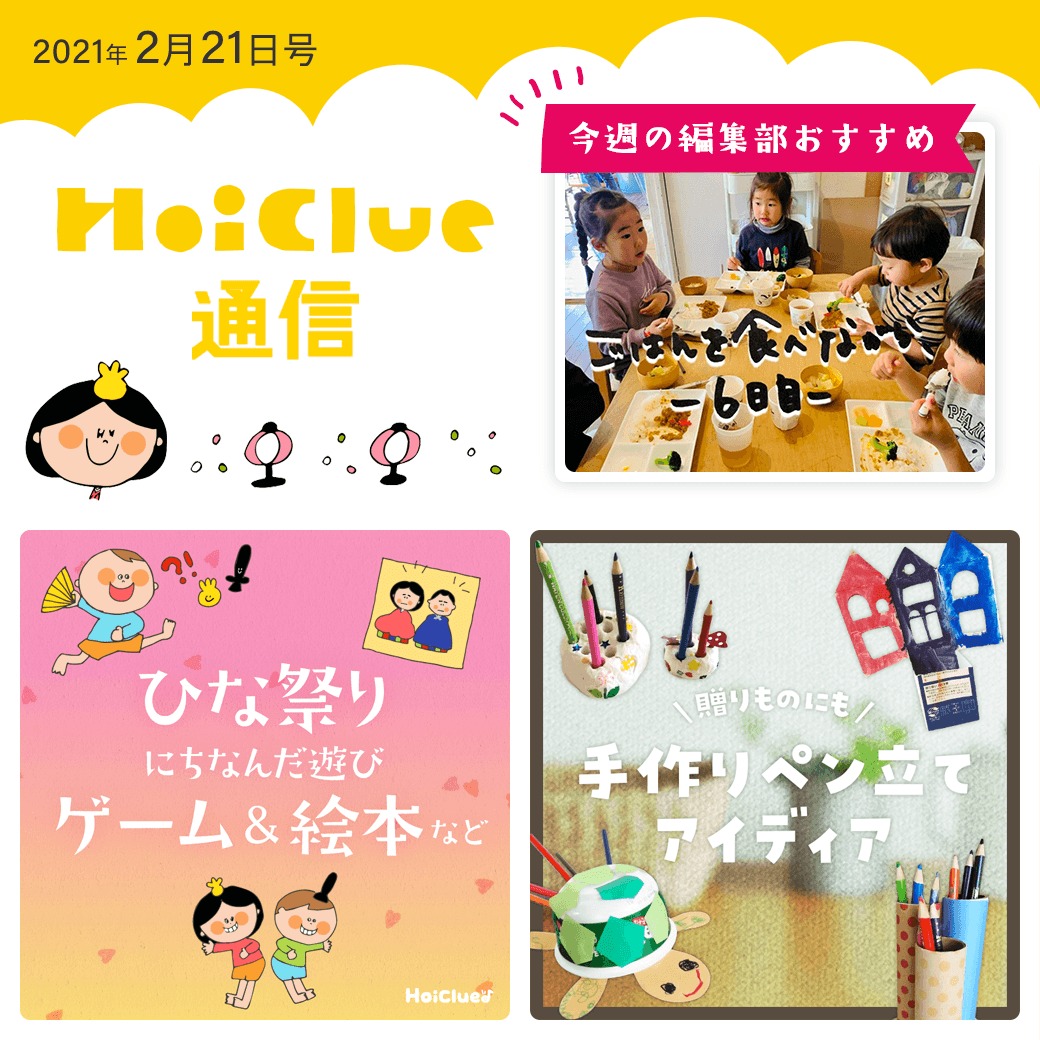 当日まで楽しめるひな祭り遊び＆卒園特集【ほいくる通信2021年2月21日号】
