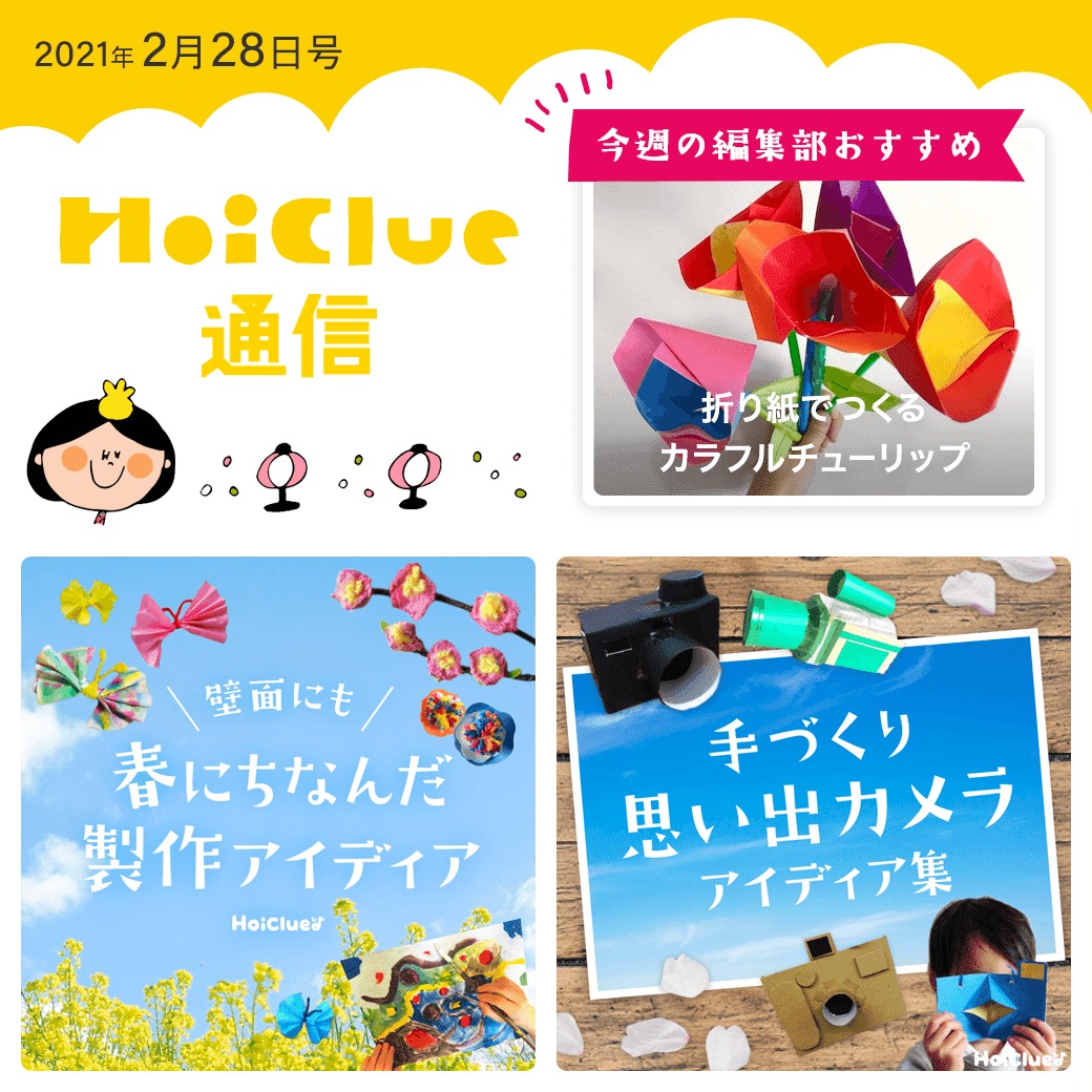 春にちなんだ製作アイデア&手作り思い出カメラ特集!【ほいくる通信2021年2月28日号】 春にちなんだ製作アイデア&手作り思い出カメラ特集!【ほいくる通信2021年2月28日号】