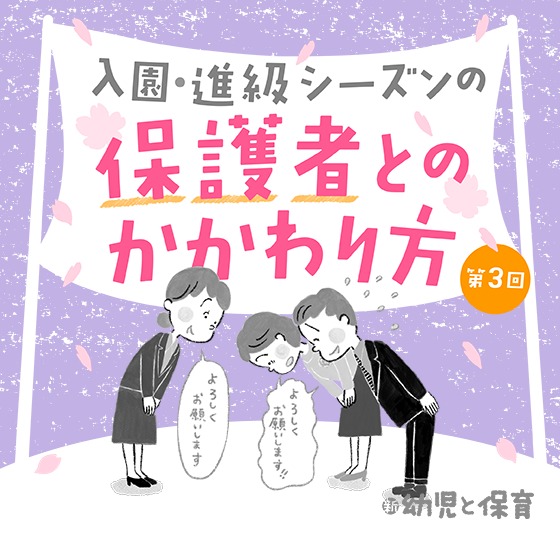 第3回 連絡帳のポイント〜入園・進級シーズンの保護者とのかかわり方〜 第3回 連絡帳のポイント〜入園・進級シーズンの保護者とのかかわり方〜
