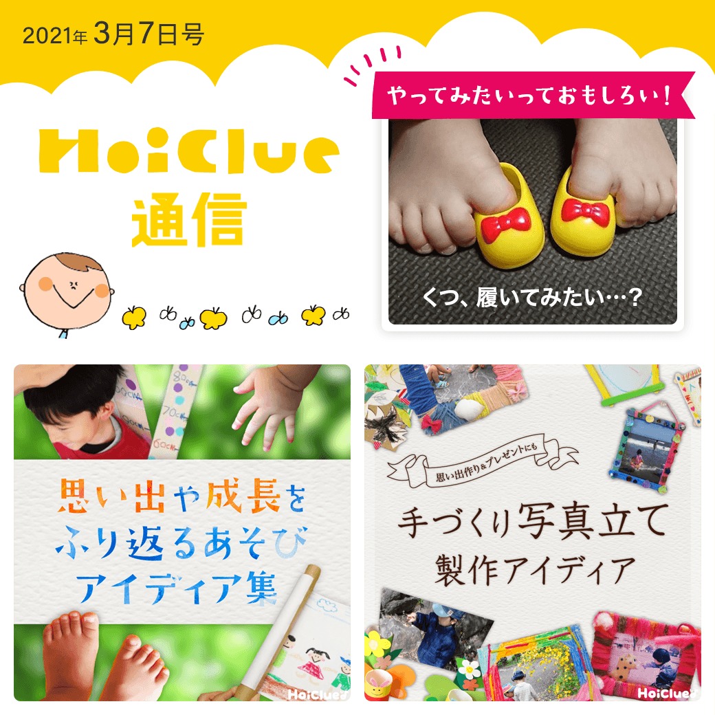 もうすぐ進級・卒園！思い出や成長を振り返る遊び＆手作り写真たて特集！【ほいくる通信2021年3月7日号】