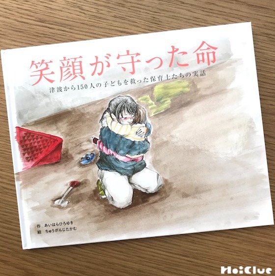 絵本『笑顔が守った命〜津波から150人の子どもを救った保育士たちの実話』〜ほいくる編集部のおすすめしたい一冊〜