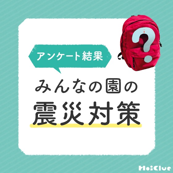 みんなの園の震災対策〜アンケート結果から考える避難訓練・防災対策〜