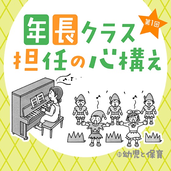 年長クラス担任の心構え 第1回 〜初めてでも大丈夫!? 年長クラス担任座談会~ 年長クラス担任の心構え 第1回 〜初めてでも大丈夫!? 年長クラス担任座談会~